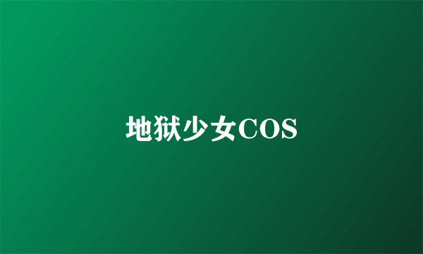 地狱少女COS