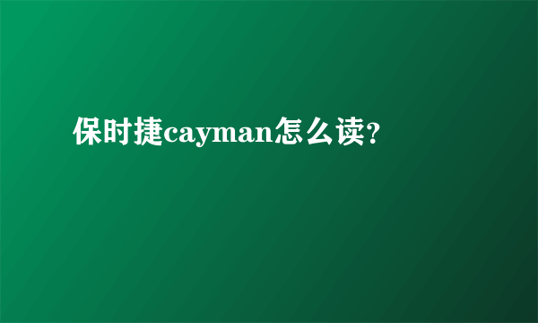 保时捷cayman怎么读？