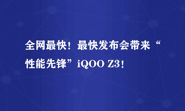 全网最快！最快发布会带来“性能先锋”iQOO Z3！