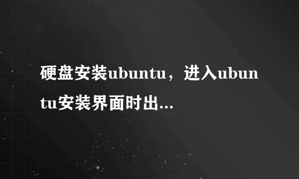 硬盘安装ubuntu，进入ubuntu安装界面时出现“其他” 下面要求输入用户名和密码，每次输入都是密码错误