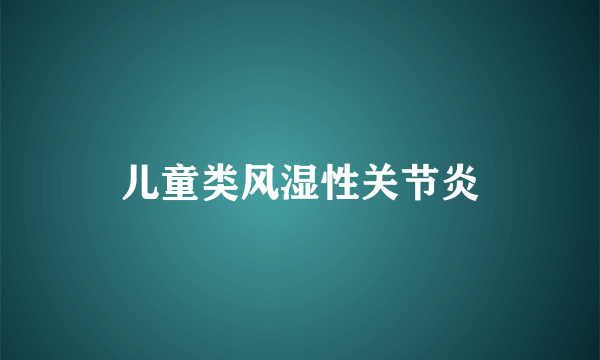 儿童类风湿性关节炎