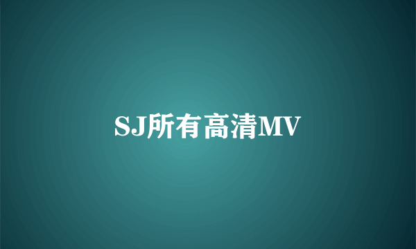 SJ所有高清MV