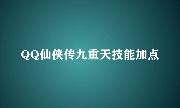 QQ仙侠传九重天技能加点