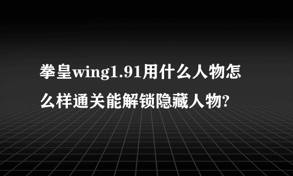 拳皇wing1.91用什么人物怎么样通关能解锁隐藏人物?