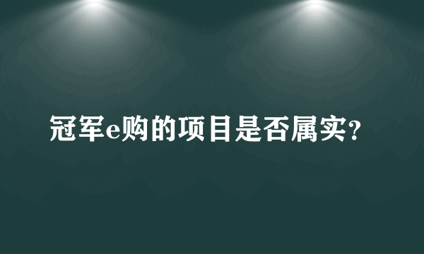 冠军e购的项目是否属实？