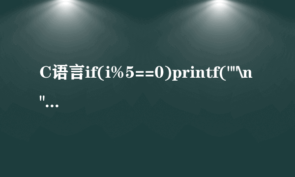 C语言if(i%5==0)printf(