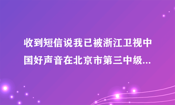 收到短信说我已被浙江卫视中国好声音在北京市第三中级人民法院起诉