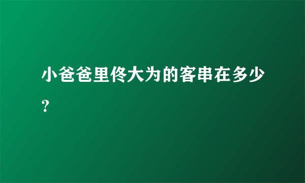 小爸爸里佟大为的客串在多少？