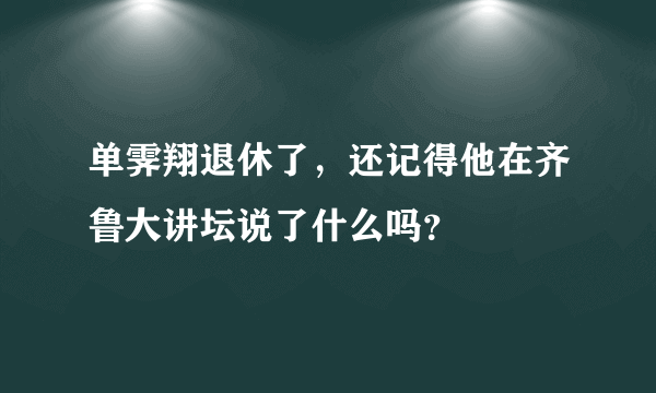 单霁翔退休了，还记得他在齐鲁大讲坛说了什么吗？