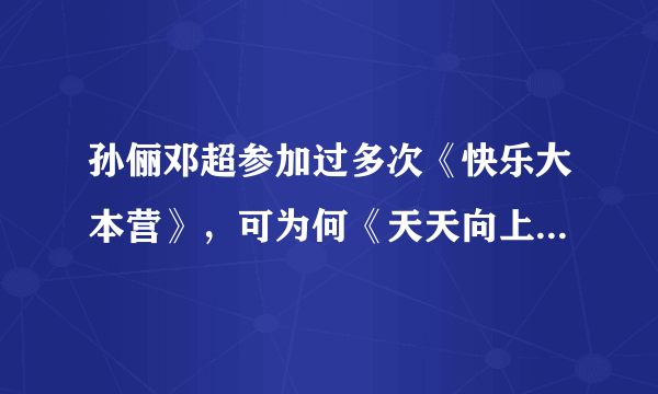 孙俪邓超参加过多次《快乐大本营》，可为何《天天向上》一次都没去过？