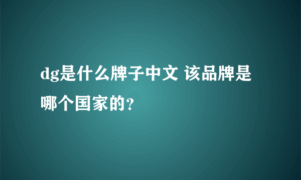 dg是什么牌子中文 该品牌是哪个国家的？