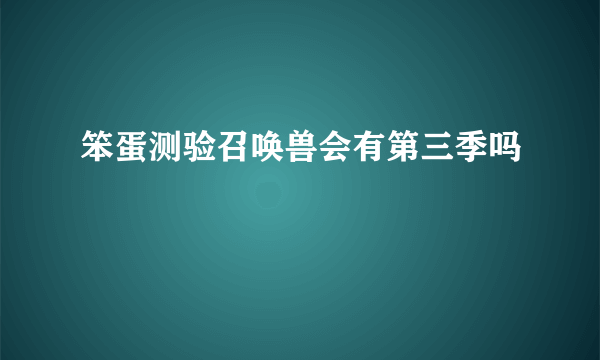 笨蛋测验召唤兽会有第三季吗