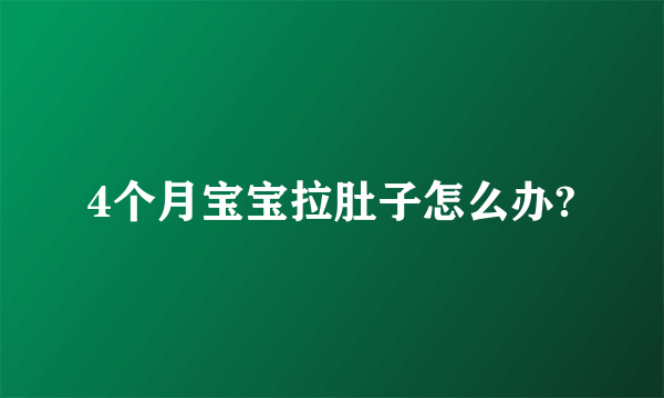 4个月宝宝拉肚子怎么办?