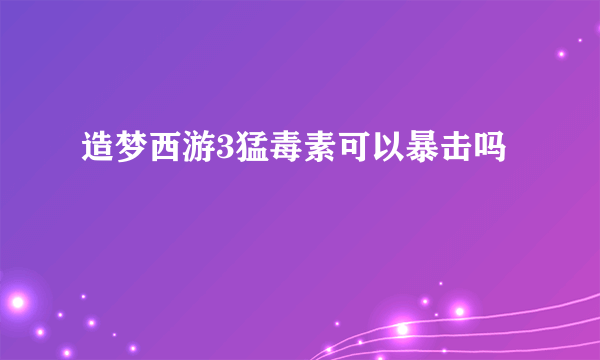 造梦西游3猛毒素可以暴击吗