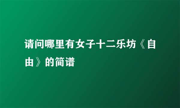 请问哪里有女子十二乐坊《自由》的简谱