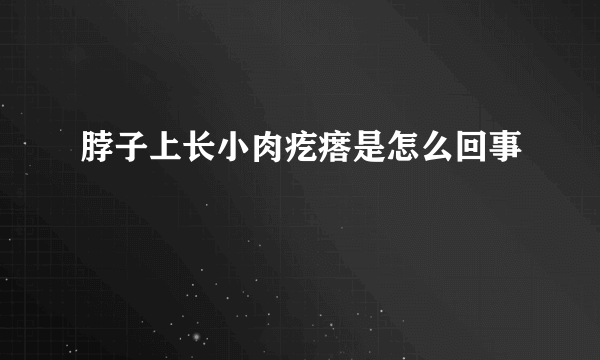 脖子上长小肉疙瘩是怎么回事