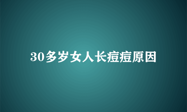 30多岁女人长痘痘原因