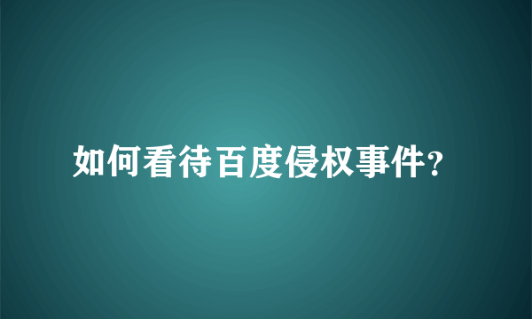 如何看待百度侵权事件？