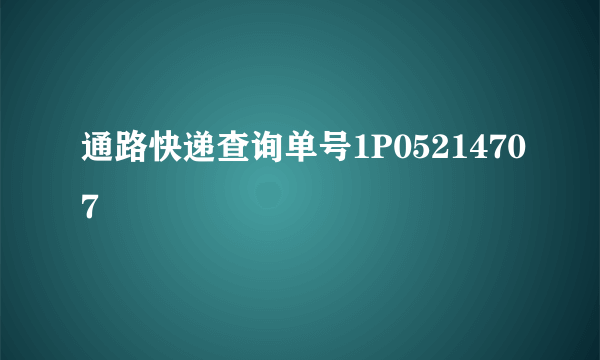 通路快递查询单号1P05214707