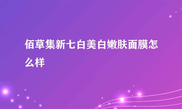 佰草集新七白美白嫩肤面膜怎么样