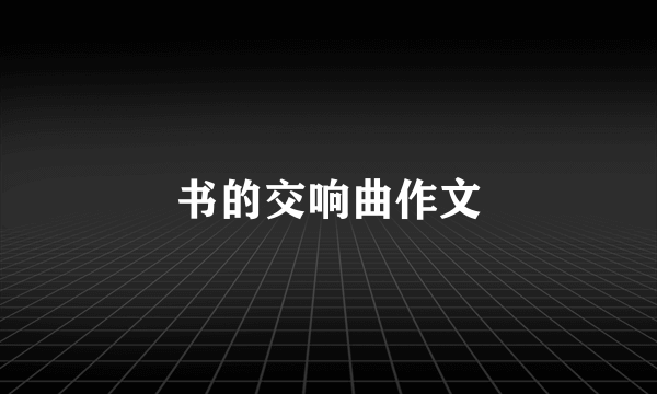 书的交响曲作文