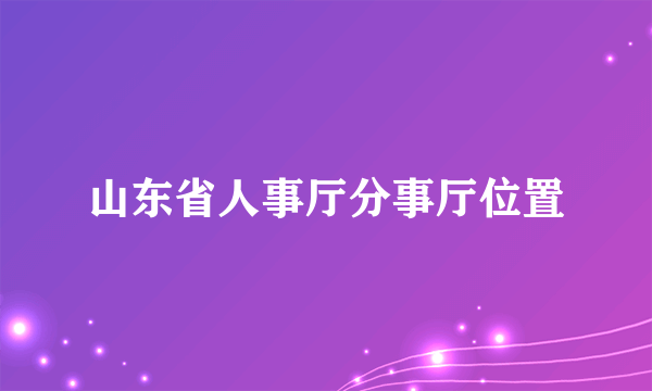 山东省人事厅分事厅位置