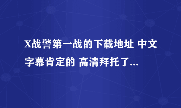 X战警第一战的下载地址 中文字幕肯定的 高清拜托了各位 谢谢