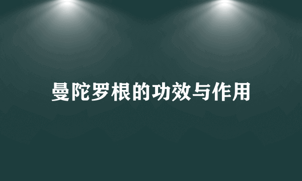 曼陀罗根的功效与作用