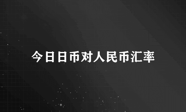 今日日币对人民币汇率