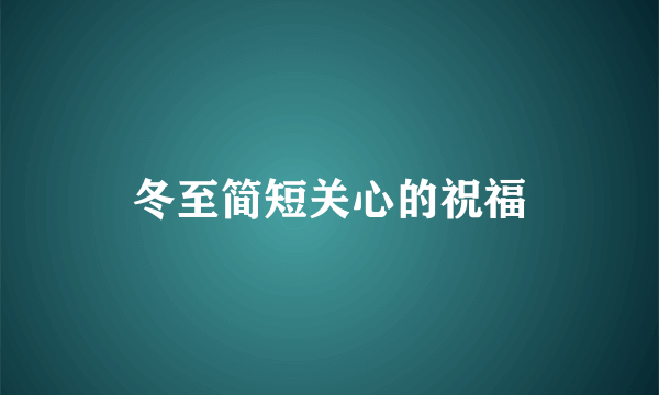 冬至简短关心的祝福