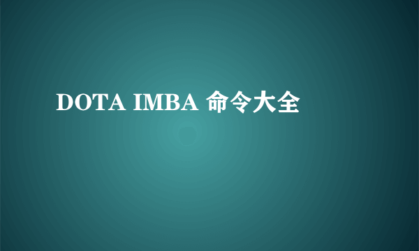 DOTA IMBA 命令大全