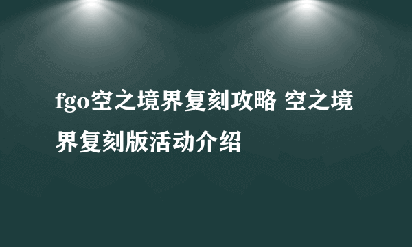 fgo空之境界复刻攻略 空之境界复刻版活动介绍