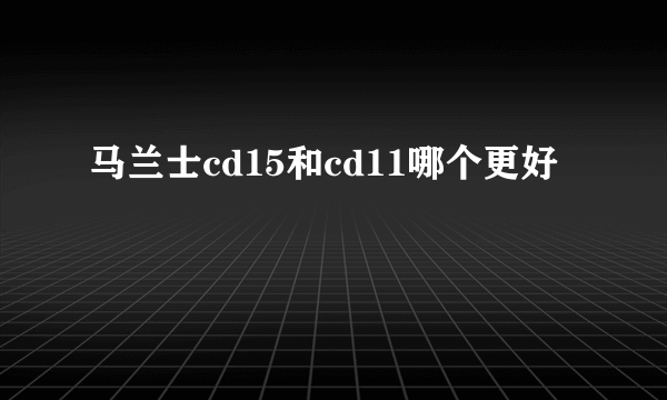 马兰士cd15和cd11哪个更好