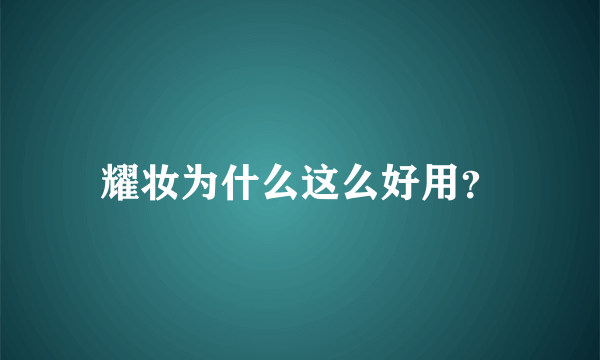 耀妆为什么这么好用？