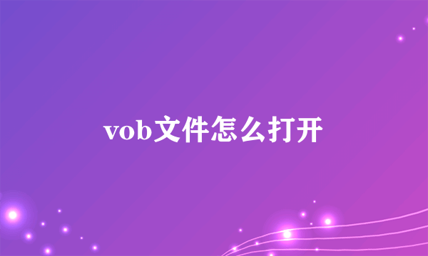 vob文件怎么打开