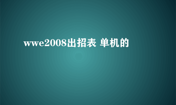 wwe2008出招表 单机的