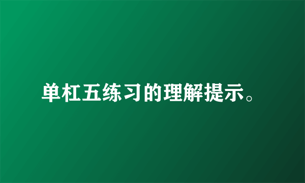 单杠五练习的理解提示。