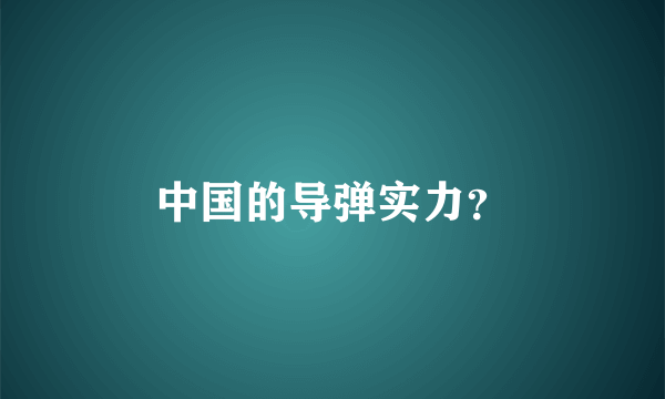 中国的导弹实力？