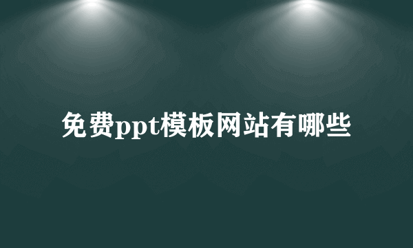 免费ppt模板网站有哪些