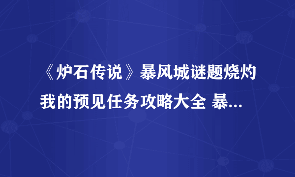 《炉石传说》暴风城谜题烧灼我的预见任务攻略大全 暴风城的谜题通关技巧攻略