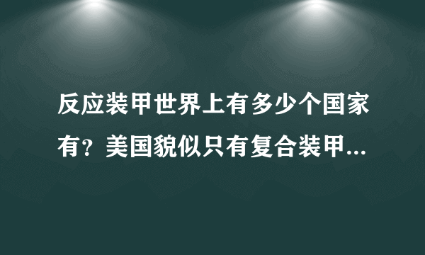 反应装甲世界上有多少个国家有？美国貌似只有复合装甲 为什么不研制？