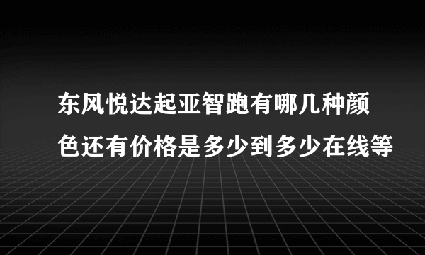 东风悦达起亚智跑有哪几种颜色还有价格是多少到多少在线等