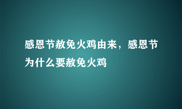 感恩节赦免火鸡由来，感恩节为什么要赦免火鸡