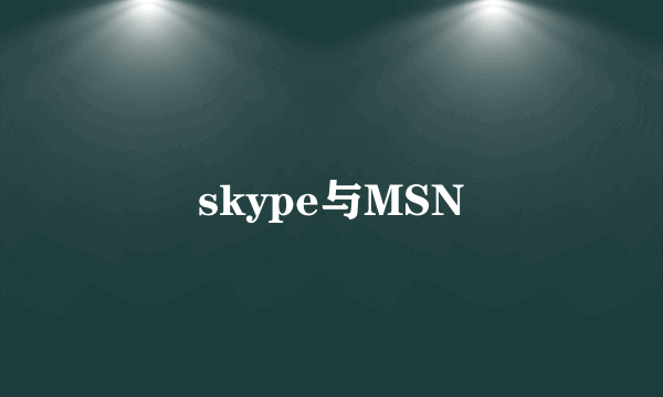 skype与MSN