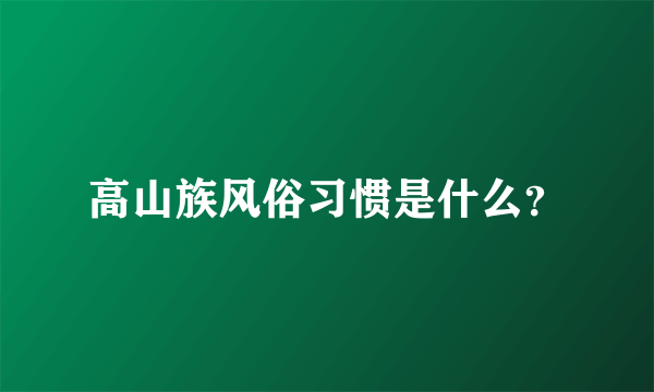 高山族风俗习惯是什么？