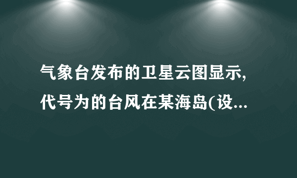 气象台发布的卫星云图显示,代号为的台风在某海岛(设为点)的南偏东方向的点生成,测得.台风中心从点以的速度向正北方向移动,经后到达海面上的点处.因受气旋影响,台风中心从点开始以的速度向北偏西方向继续移动.以为原点建立如图所示的直角坐标系.(1)台风中心生成点的坐标为          ,台风中心转折点的坐标为       ;(结果保留根号)(2)已知距台风中心范围内均会受到台风侵袭.如果某城市(设为点)位于点的正北方向且处于台风中心的移动路线上,那么台风从生成到最初侵袭该城要经过多长时间?