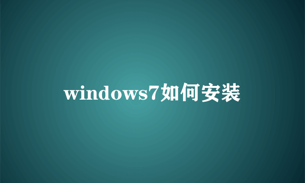 windows7如何安装