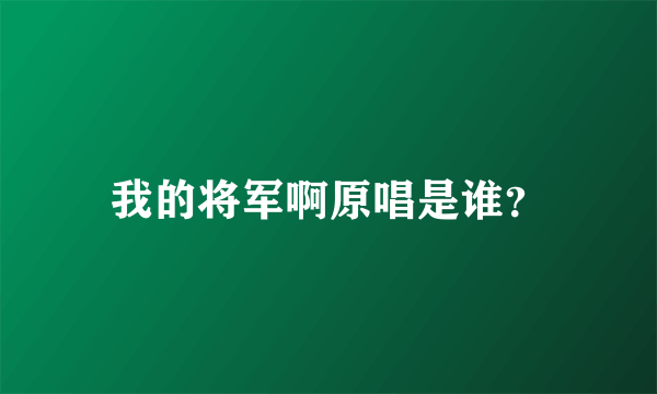 我的将军啊原唱是谁？