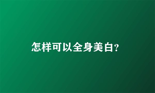 怎样可以全身美白？