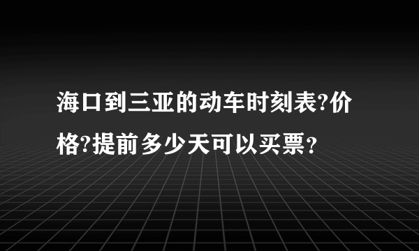 海口到三亚的动车时刻表?价格?提前多少天可以买票？